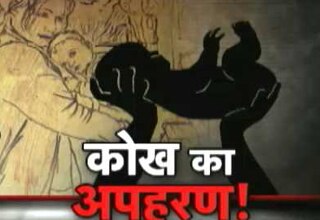 कोख से चोरी हो गया बच्चा!