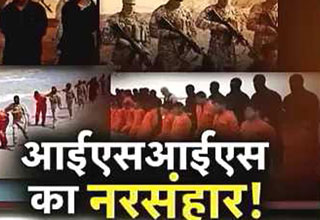ISIS ने जारी किया कत्ल-ए-आम का विडियो