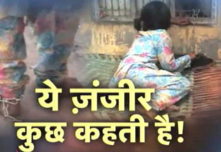 बेटी का रेप न हो जाए इसलिए उसे जंजीरों में बांध दिया