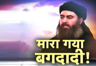 मारा गया बगदादी