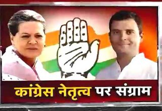 राहुल गांधी को पार्टी की कमान सौंपने से हिचकिचा रहे हैं कांग्रेसी