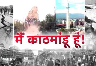 अपनेे सीने में दरारों को समेटे, मैं हूं काठमांडू