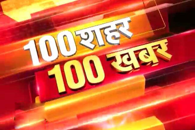 100 शहर 100 खबर