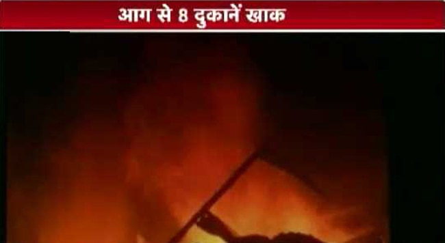 भीषण आग से खाक हुईं आठ दुकानें