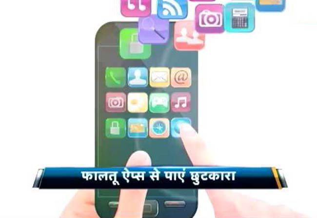 फालतू ऐप्स से पाएं छुटकारा