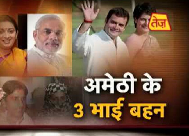 अमेठी के तीन भाई-बहन के भावों की कहानी