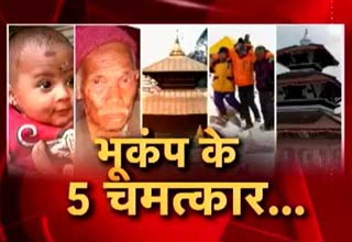 नेपाल भूकंप में हुए ये 5 चमत्कार