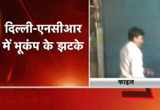 दिल्ली-NCR में महसूस किए गए भूकंप के झटके