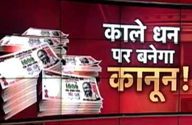 ब्लैक मनी बिल में 30 फीसदी टैक्स, 30 फीसदी जुर्माने का प्रावधान