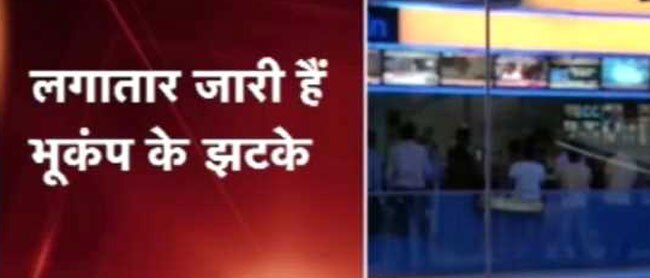 दिल्ली NCR में जबरदस्त भूकंप के झटके