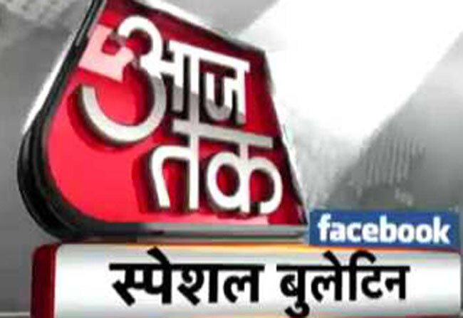 फेसबुक बुलेटिन में देखिए अब तक की खास खबरे
