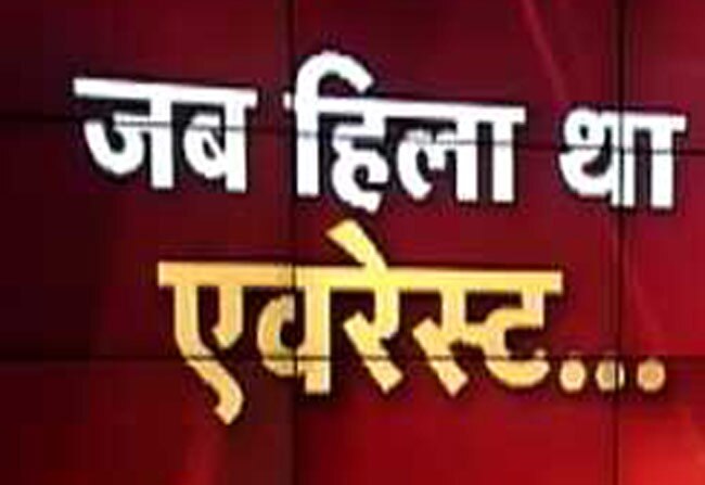 भूकंप से हिला एवरेस्ट