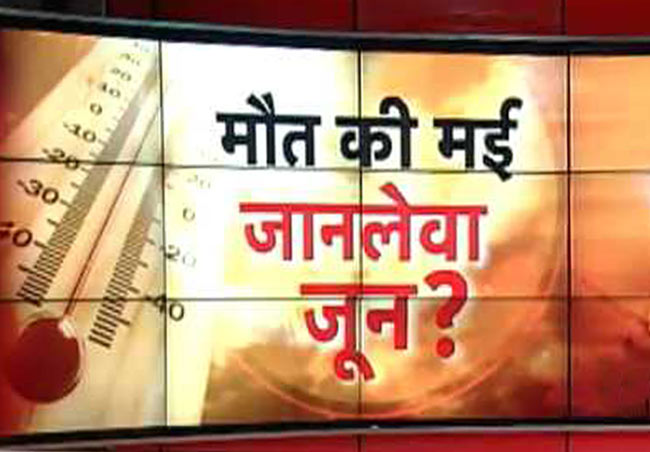 क्या मई की तरह जून भी गर्मी से जलाएगा?