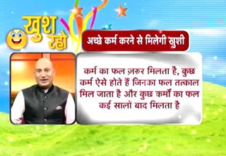 खुश रहो: अच्छे काम करने पर मिलेगी खुशी