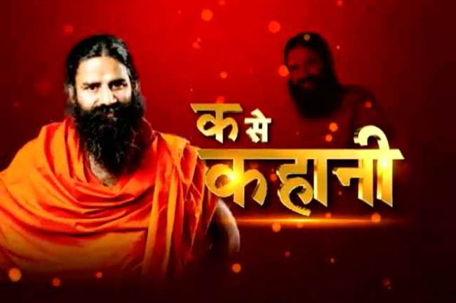 बाबा रामदेव की पुत्रजीवक बीज की कहानी