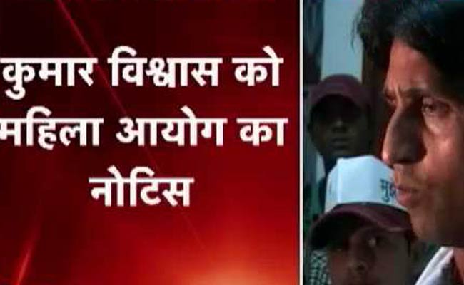 कुमार विश्वास के खिलाफ महिला आयोग का नोटिस जारी