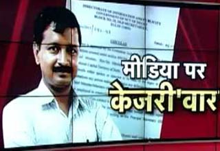 मी़डिया के खिलाफ केजरीवाल का नया वार