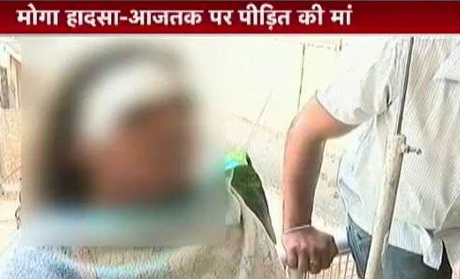 मोगा केस में घायल पीड़ित मां