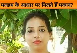 मुंबई में मकान के लिए मजहब देखते हैं लोग!