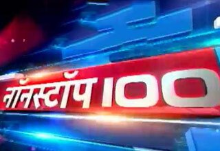 नॉन स्टॉप: अब तक की 100 बड़ी खबरें