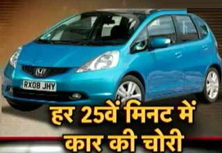 दिल्ली में हर 25वें मिनट में हो जाती है एक कार चोरी