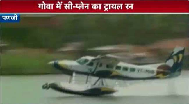 गोवा में सी-प्लेन का ट्रायल