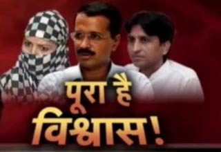 AAP को है पूरा विश्वास