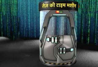 टाइम मशीन