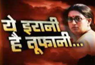 गांधी परिवार के खिलाफ अकेली खड़ी स्मृति ईरानी