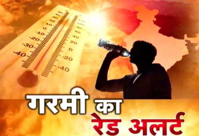 गरमी का रेड अलर्ट