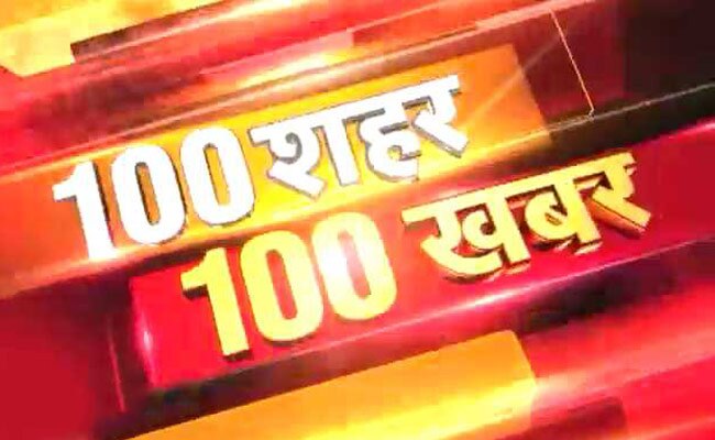 देश के 100 शहरों से देखें 100 खबरें