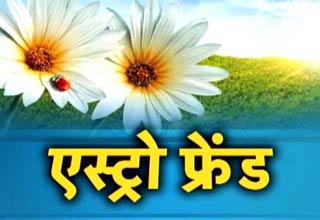 एस्ट्रो फ्रेंड से जानिए रूठों को मनाने के उपाय