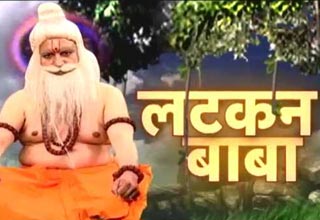 लटकन बाबा से जानिए सफलता का मंत्र