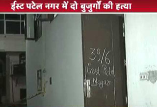 दिल्ली में घर में घुसकर दो बुजुर्गों की हत्या