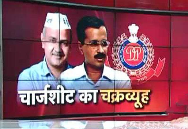 केजलीवाल और सिसोदिया भी चार्जशीट के चक्रव्यूह में शामिल
