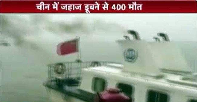 चीन में यांगजी नदी में जहाज डूबन से 400 लोगों की मौत