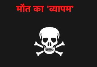 एक के बाद एक मरते जा रहे हैं गवाह, क्यों चुप है शिवराज सरकार