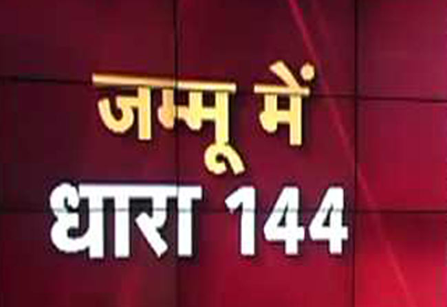 जम्मू में धारा 144 के बाद भी प्रदर्शन जारी