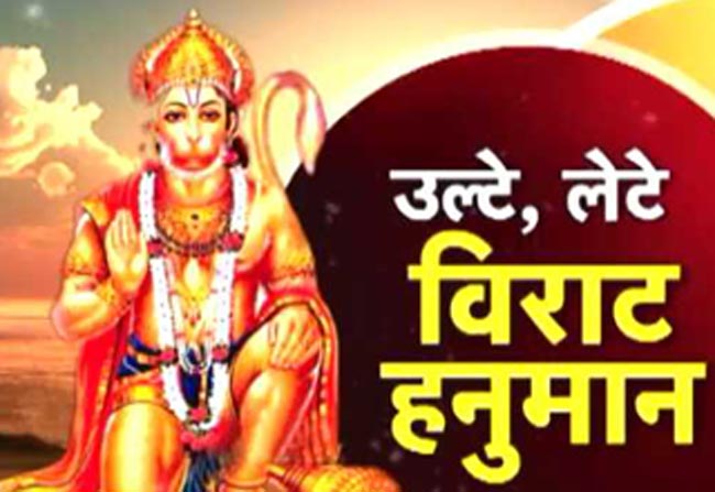 देखिए हनुमान जी की उल्टी प्रतिमा का इकलौता मंदिर