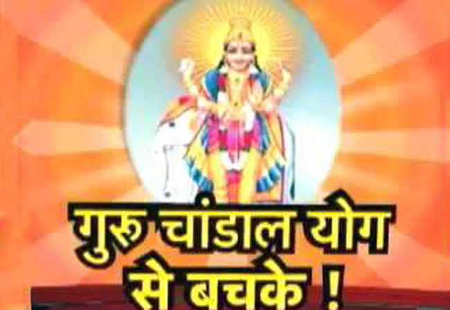जानिए गुरु चांडाल योग के प्रभाव से बचने के उपाय