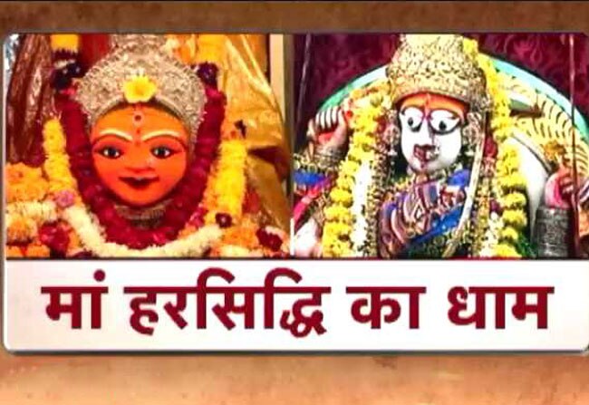 मां हरसिद्धि पूरी करती हैं भक्तों की हर मुराद