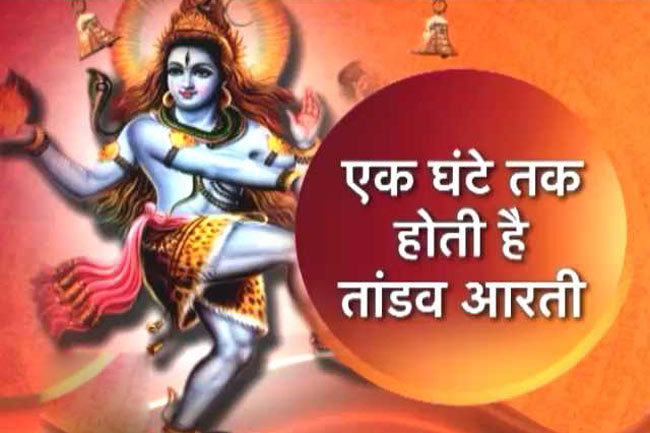 भोले का एक धाम जहां भक्त करते हैं तांडव