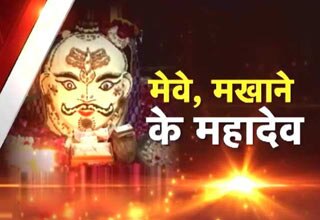 मेवे और मखाने वाले महादेव की अनूठी छटा