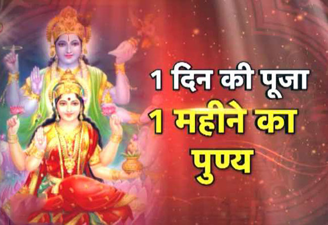 1 दिन की पूजा में मिलेगा 1 महीने का पुण्य