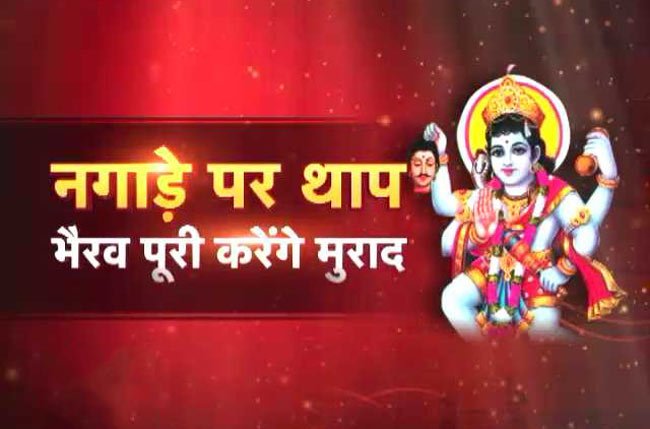 भैरव धाम में पूजा की एक अनोखी रस्म