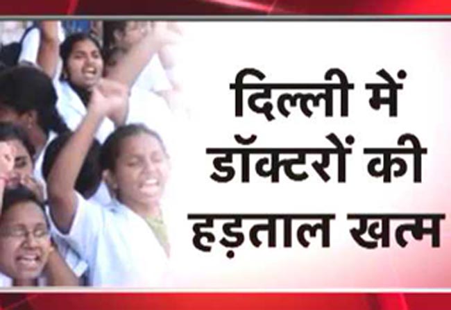 खत्म हुई डॉक्टरों की हड़ताल