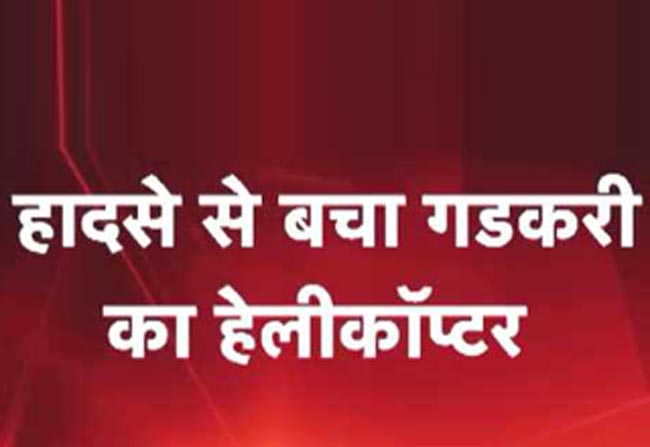 केंद्रीय परिवहन मंत्री नितिन गडकरी