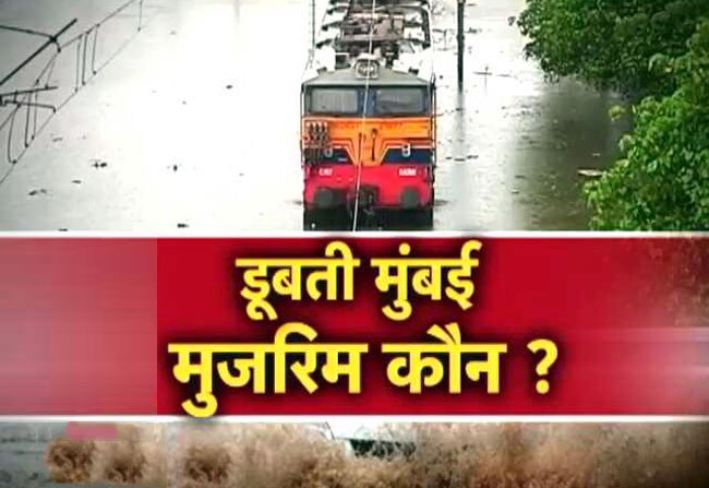 क्या मुंबई हर साल बारिश में डूबती रहेगी?