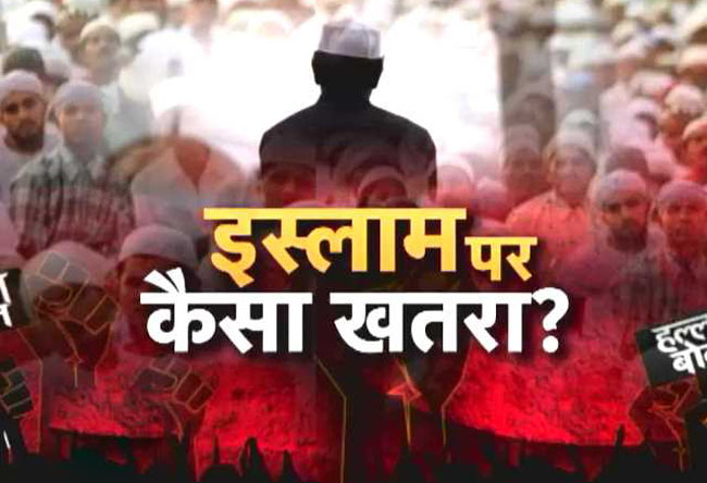 आखिर इस्लाम पर खतरे का बेवजह डर क्यों?