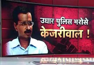 क्या बिहार पुलिस के भरोसे भ्रष्टाचार से निपटेंगे केजरीवाल?